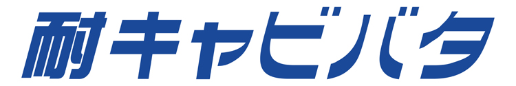 耐キャビバタ