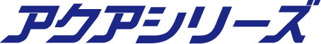 アクアシリーズ
