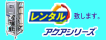 アクアシリーズのレンタル製品のご紹介