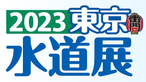 東京水道展ホームページ