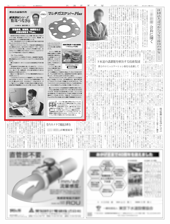 水道産業新聞　第5778号