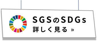 SGSのSDGs 詳しく見る