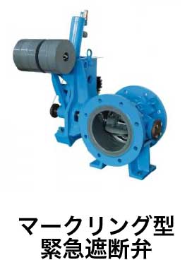 マークリング型緊急遮断弁