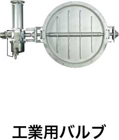 工業用バルブ