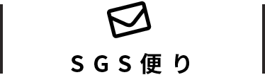 SGS便り