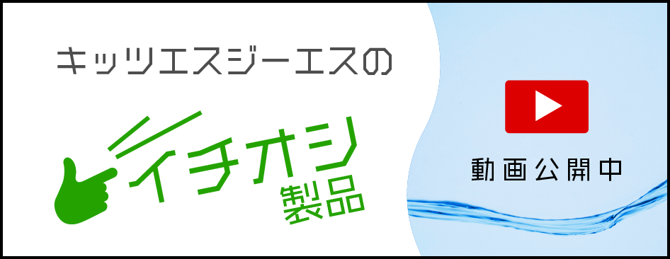 キッツエスジーエスのイチオシ製品紹介動画