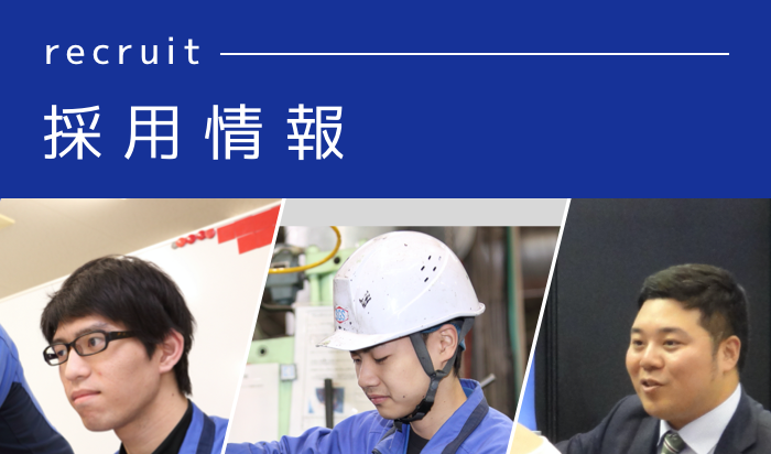 採用情報