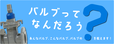 バルブってなんだろう？